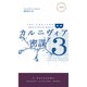 カルニヴィア〈3〉密謀(ハヤカワ・ポケット・ミステリ) [新書]