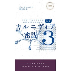 カルニヴィア〈3〉密謀(ハヤカワ・ポケット・ミステリ) [新書]