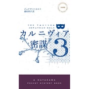 カルニヴィア〈3〉密謀(ハヤカワ・ポケット・ミステリ) [新書]