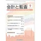 会計と監査 2015年 09月号 [雑誌]