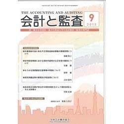 会計と監査 2015年 09月号 [雑誌]