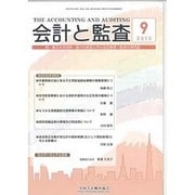 会計と監査 2015年 09月号 [雑誌]