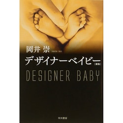 デザイナーベイビー(ハヤカワ文庫JA) [文庫]