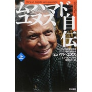 ムハマド・ユヌス自伝〈上〉(ハヤカワ・ノンフィクション文庫) [文庫]