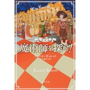 魔術師を探せ! 新訳版 (ハヤカワ・ミステリ文庫) [文庫]