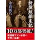 新撰組顛末記 出版社コード変更 (新人物文庫) [文庫]