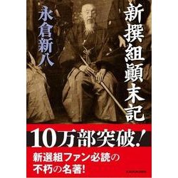 新撰組顛末記 出版社コード変更 (新人物文庫) [文庫]