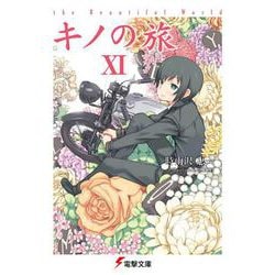 キノの旅XI the Beautiful World<11> ライトノベル文庫版 (電撃文庫) [文庫]