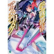 学戦都市アスタリスク　０４． 追憶闘破 出版社コード変更 (MF文庫J) [文庫]