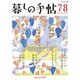 暮しの手帖 2015年 10月号 78号 [雑誌]