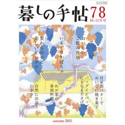 暮しの手帖 2015年 10月号 78号 [雑誌]