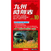 九州版時刻表 2015年 10月号 [雑誌]