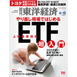 週刊 東洋経済 2015年 9/19号 [雑誌]