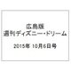広島版週刊ディズニー・ドリーム 2015年 10/6号 [雑誌]