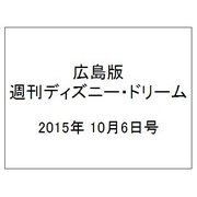 広島版週刊ディズニー・ドリーム 2015年 10/6号 [雑誌]