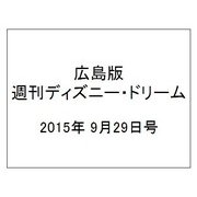 広島版週刊ディズニー・ドリーム 2015年 9/29号 [雑誌]