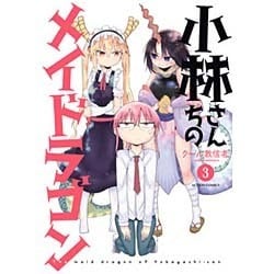 小林さんちのメイドラゴン 3（アクションコミックス） [コミック]