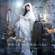 石川智晶／物語の最初と最後はいらない