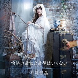 石川智晶／物語の最初と最後はいらない