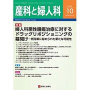 産科と婦人科 2015年 10月号 [雑誌]