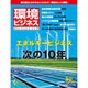 環境ビジネス 2015年 10月号 秋号 [雑誌]