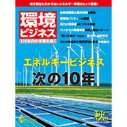 環境ビジネス 2015年 10月号 秋号 [雑誌]