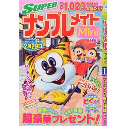 SUPER (スーパー) ナンプレメイトmini (ミニ) 2015年 11月号 [雑誌]