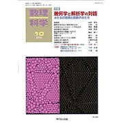 数理科学 2015年 10月号 [雑誌]