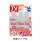 週刊 TVガイド 関東版 2015年 9/25号 [雑誌]