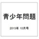 青少年問題 2015年 10月号 [雑誌]