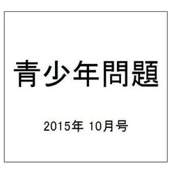 青少年問題 2015年 10月号 [雑誌]