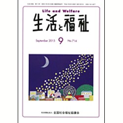 生活と福祉 2015年 09月号 [雑誌]