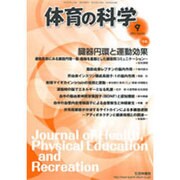 体育の科学 2015年 09月号 [雑誌]
