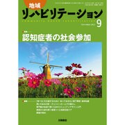 地域リハビリテーション 2015年 09月号 [雑誌]