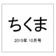ちくま 2015年 10月号 [雑誌]