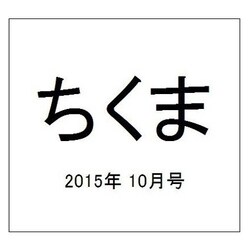 ちくま 2015年 10月号 [雑誌]