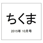 ちくま 2015年 10月号 [雑誌]