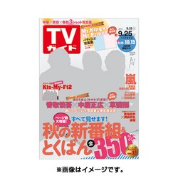 週刊 TVガイド 愛媛・高知版 2015年 9/25号 [雑誌]