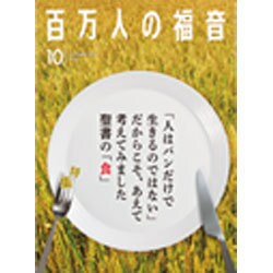 百万人の福音 2015年 10月号 [雑誌]
