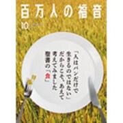 百万人の福音 2015年 10月号 [雑誌]