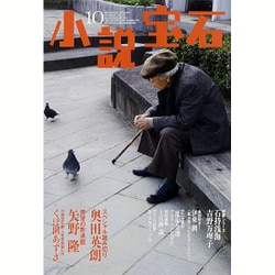 小説宝石 2015年 10月号 [雑誌]
