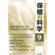 保健の科学 2015年 09月号 [雑誌]