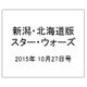 新潟・北海道版スター・ウォーズ 2015年 10/27号（8） [雑誌]