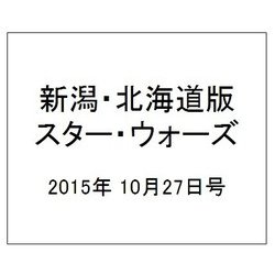 新潟・北海道版スター・ウォーズ 2015年 10/27号（8） [雑誌]
