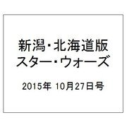 新潟・北海道版スター・ウォーズ 2015年 10/27号（8） [雑誌]