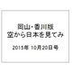 岡山・香川版空から日本を見てみ 2015年 10/20号（7） [雑誌]