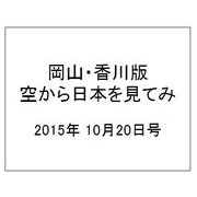 岡山・香川版空から日本を見てみ 2015年 10/20号（7） [雑誌]