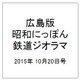 広島版昭和にっぽん鉄道ジオラマ 2015年 10/20号 [雑誌]