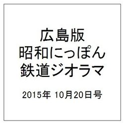広島版昭和にっぽん鉄道ジオラマ 2015年 10/20号 [雑誌]