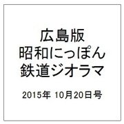 広島版昭和にっぽん鉄道ジオラマ 2015年 10/20号 [雑誌]